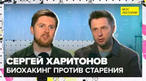 Биохакинг на грани фантастики | Сергей Харитонов Лекция 2026 | Мослекторий