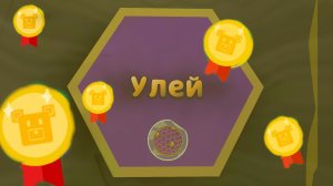 Я ПРОШЁЛ УЛЕЙ НА ЗОЛОТОЕ ВРЕМЯ В SBA!!!