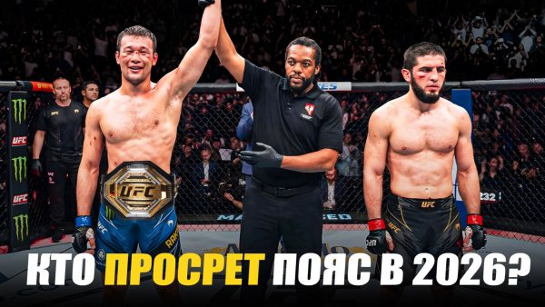 КТО ПРОСРЕТ ПОЯС UFC В 2026 ГОДУ? Махачев? Топурия? Петр Ян? Перейра?