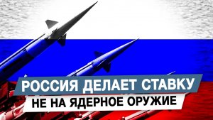 Россия делает ставку не на ядерное оружие