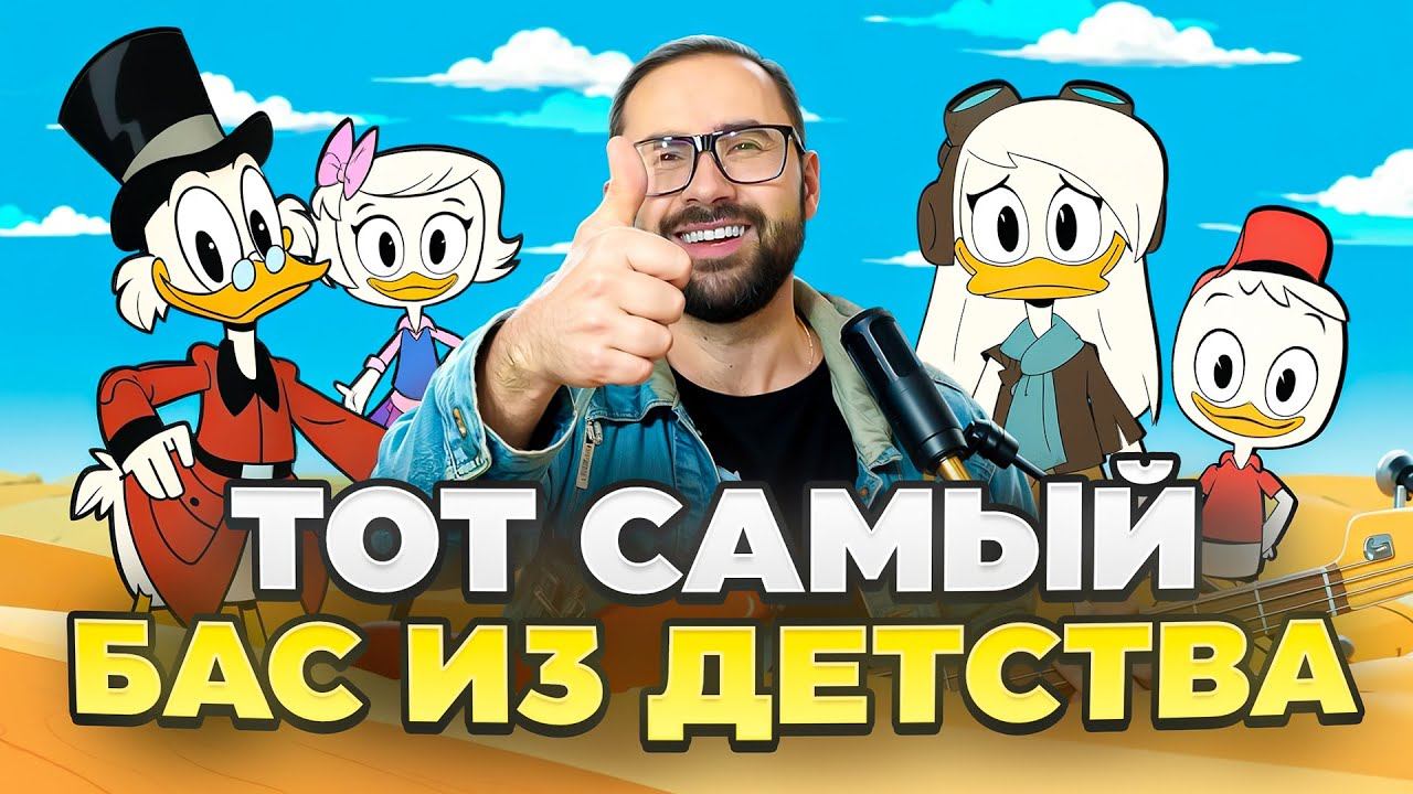 Басовый разбор - Заставка из м/ф "Утиные истории" смотреть онлайн