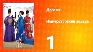 Императорский лекарь 1 сезон 1 серия