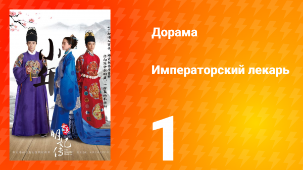 Императорский лекарь 1 сезон 1 серия