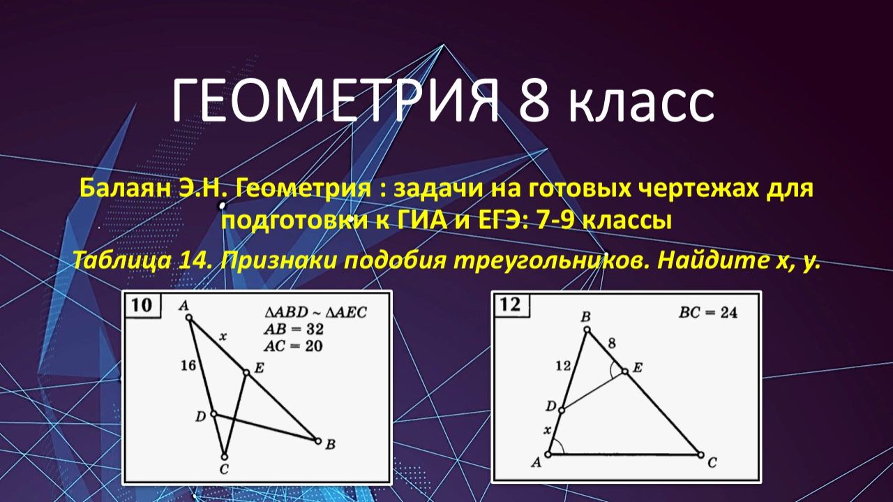 Геометрия 8 класс. Признаки подобия треугольников. Задачи. Часть 1.
