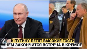 Срочно! Сразу после ДАВОСА Кушнер и Уиткофф летят к Путину в Москву