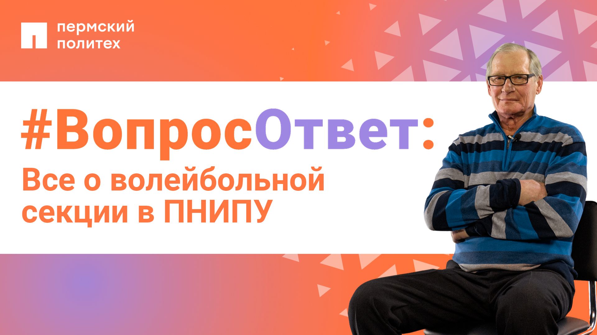 #ВопросОтвет: Анатолий Козлов о волейбольной секции в ПНИПУ смотреть онлайн
