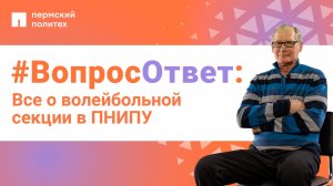 #ВопросОтвет: Анатолий Козлов о волейбольной секции в ПНИПУ