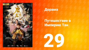 Путешествие в Империю Тан 1 сезон 29 серия