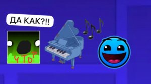 Прохожу Геометри Дэш на Пианино!