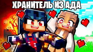 Мой Хранитель из АДА в Майнкрафт!