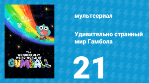 Удивительно странный мир Гамбола 7 сезон 21 серия (мультсериал, 2025)