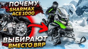 Почему Sharmax Ace 1000 выбирают вместо BRP