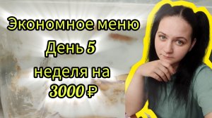 Экономное меню на семью