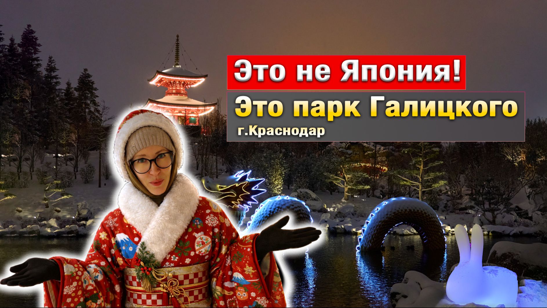 Это не Япония! Парк Галицкого в Краснодаре #japan #garden #winter #krasnodar #Галицкого #японскийсад