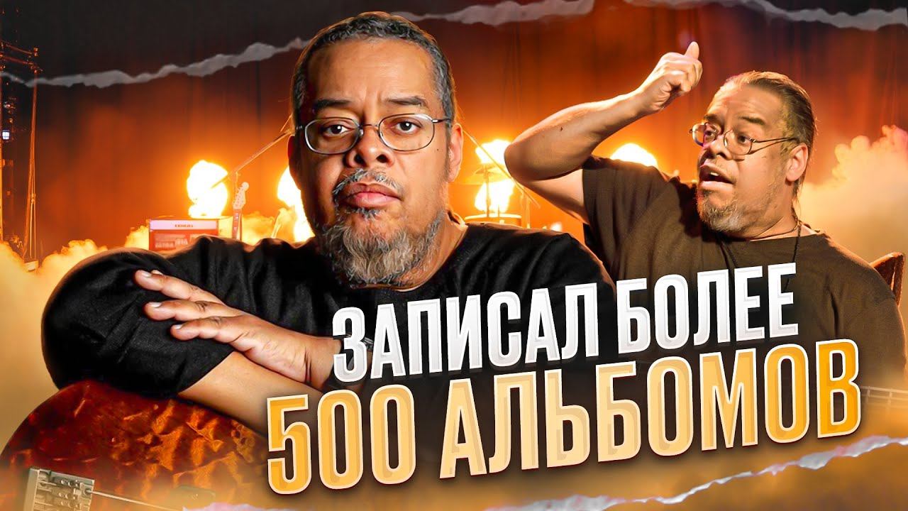 Легенды баса - Энтони Джексон (Anthony Jackson) смотреть онлайн