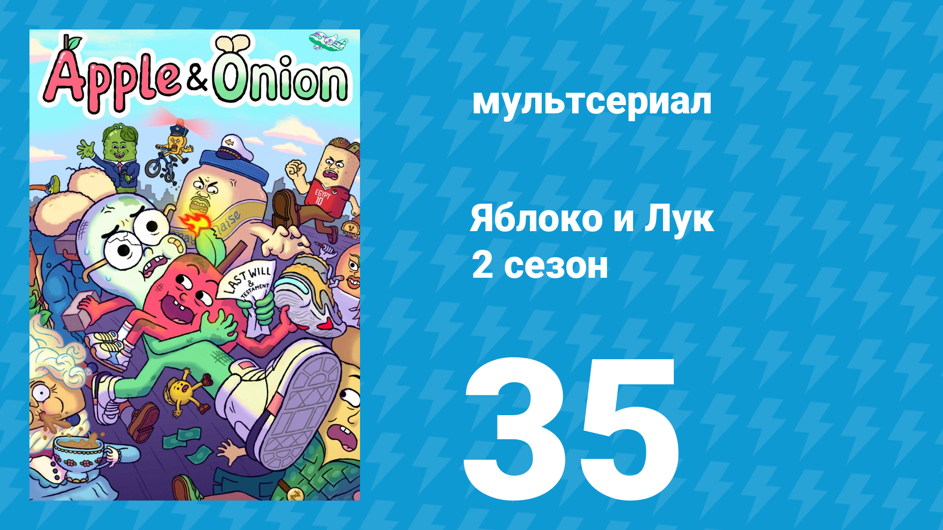 Яблоко и Лук 2 сезон 35 серия (мультсериал, 2020) смотреть онлайн