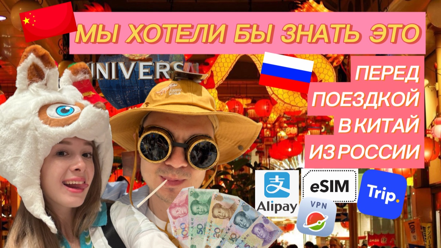 КИТАЙ | ЧТО НУЖНО ЗНАТЬ ПРИ ПОЕЗДКЕ В ПЕКИН ИЗ РОССИИ - Alipay, sim, UNIVERSAL PARK, Китайская Стена смотреть онлайн