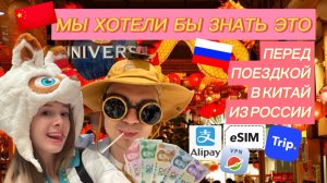 КИТАЙ | ЧТО НУЖНО ЗНАТЬ ПРИ ПОЕЗДКЕ В ПЕКИН ИЗ РОССИИ - Alipay, sim, UNIVERSAL PARK, Китайская Стена