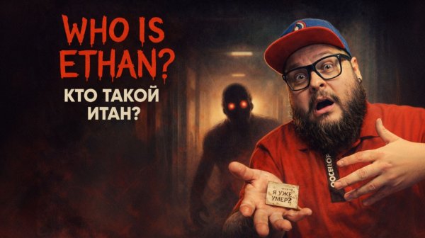 Who Is Ethan? — Полное Прохождение [RU] | Кто Такой Итан