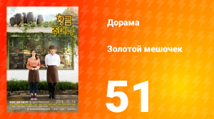 Золотой мешочек 1 сезон 51 серия