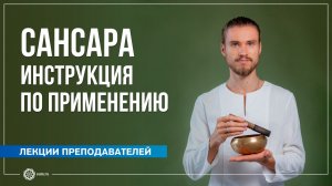 Сансара — инструкция по применению. Олег Фирсов