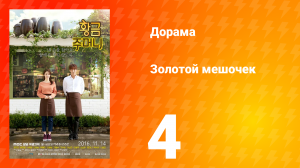 Золотой мешочек 1 сезон 4 серия