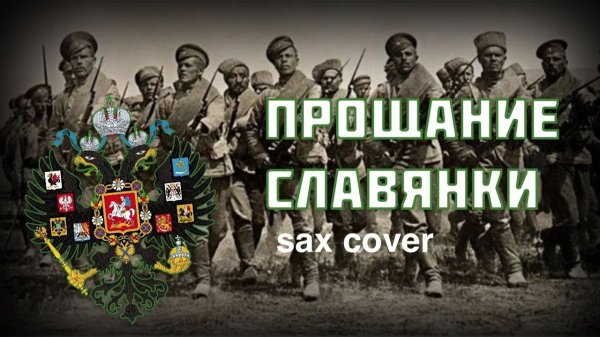 Вассилий Агапки - Прощание Славянки (sax cover)