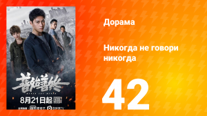 Никогда не говори никогда 1 сезон 42 серия
