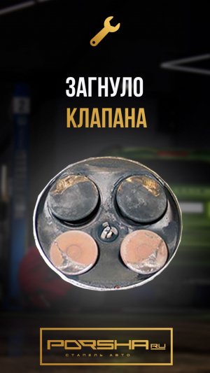 Загнуло клапана