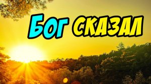 Бог сказал - Василий Савич. Христианские проповеди