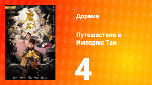 Путешествие в Империю Тан 1 сезон 4 серия