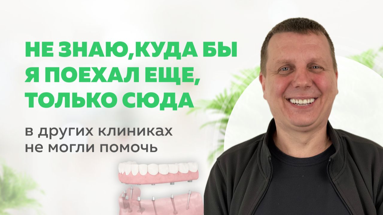 «Открылось второе дыхание! Может мне даже профессию сменить ?» | Имплантация во Владимире