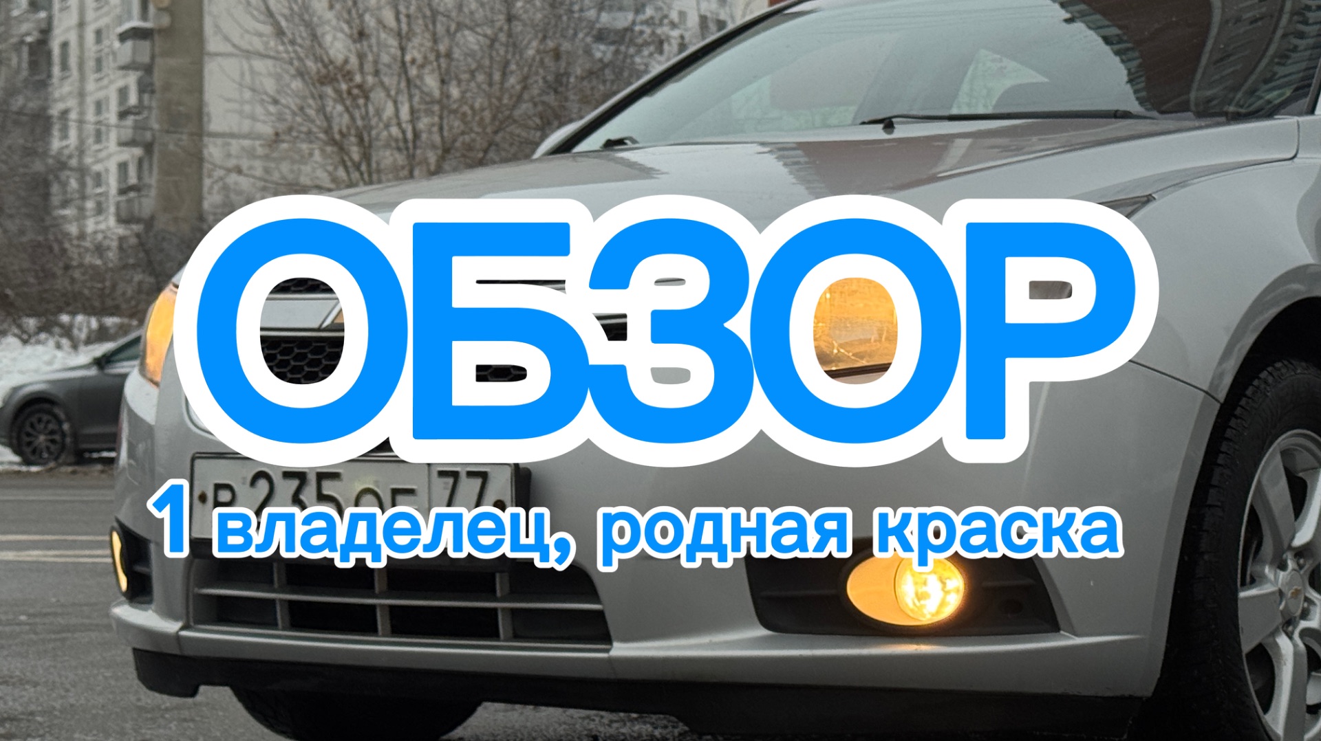 Chevrolet Cruze 2012 смотреть онлайн