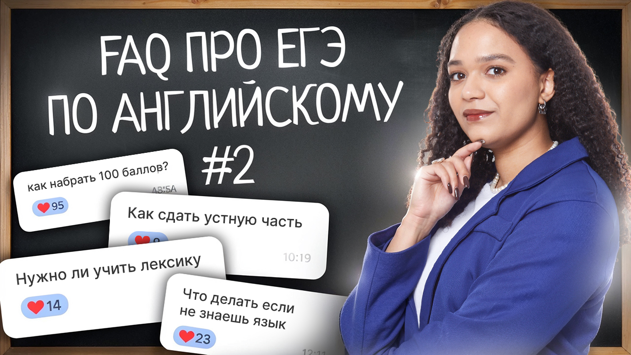Отвечаю на самые частые вопросы #2 про ЕГЭ по английскому языку 2026 | Умскул смотреть онлайн