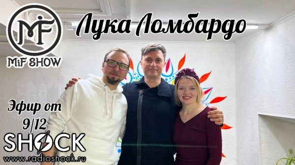 MiF Show #024. Лука Ломбардо (09.12.2025)