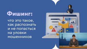 Фишинг: что это такое, как распознать и не попасться на уловки мошенников?