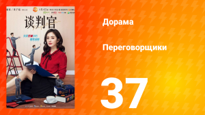 Переговорщики 1 сезон 37 серия