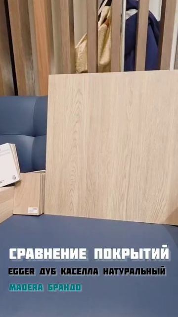 Сравнение и подбор покрытий: Egger дуб каселла натуральный и покрытия от Компании  MADERA