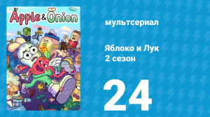 Яблоко и Лук 2 сезон 24 серия (мультсериал, 2020)