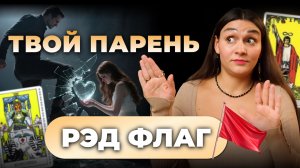 Красные флаги твоей второй половинки. Опасные сочетания карт таро на отношения. Обучение таро