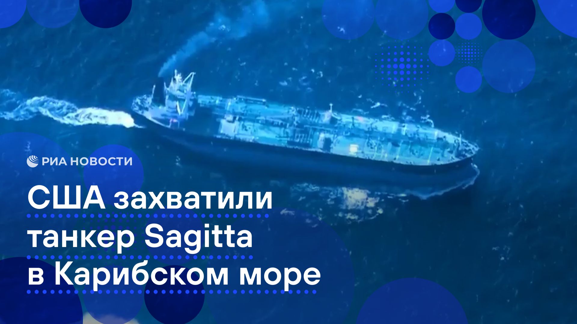 США захватили танкер Sagitta в Карибском море смотреть онлайн