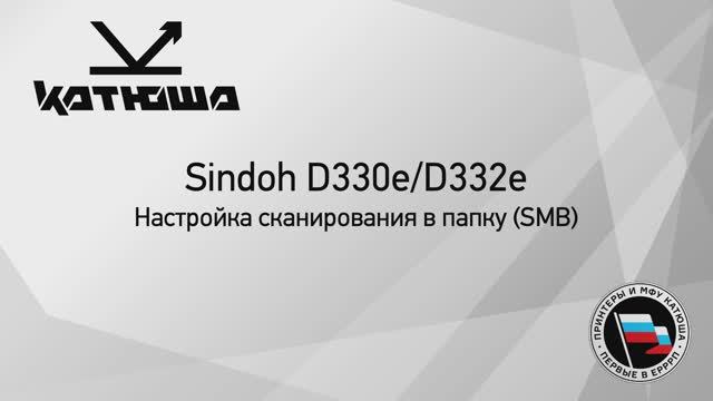 Sindoh D33Xe Сканирование в папку (SMB) смотреть онлайн