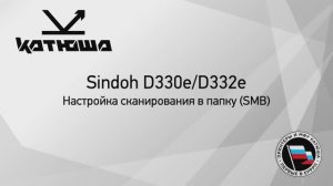 Sindoh D33Xe Сканирование в папку (SMB)