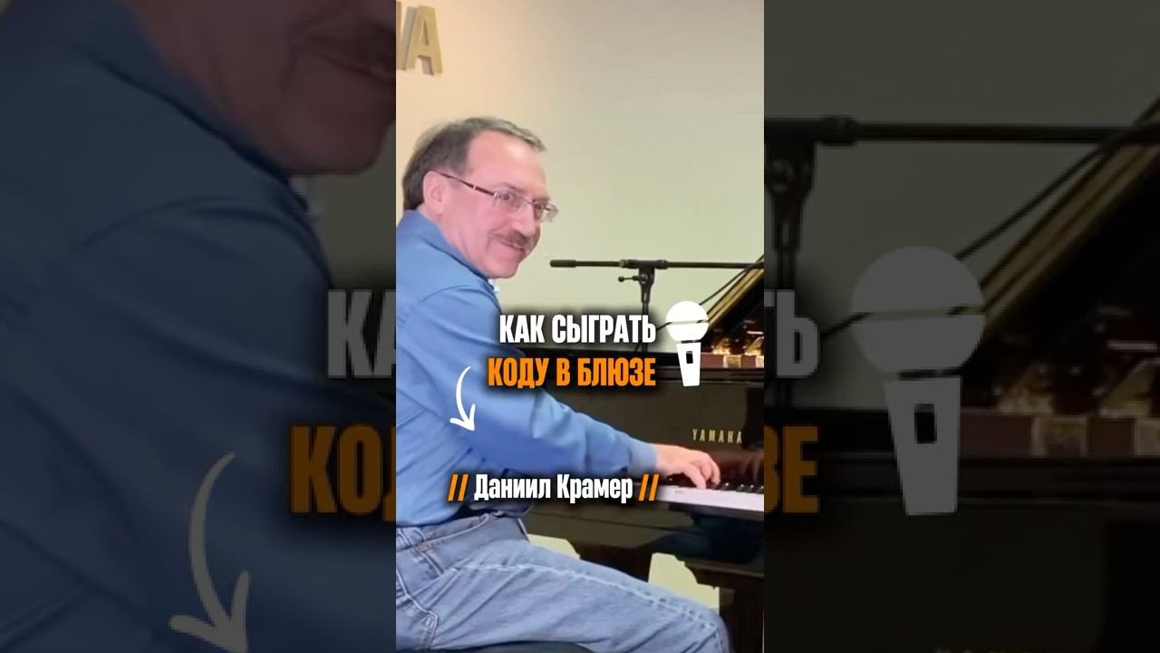 «Как сыграть коду в блюзе» (Даниил Крамер) смотреть онлайн