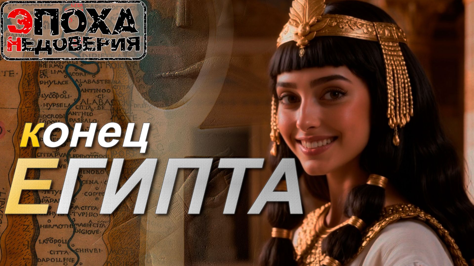 конец Египта. Что значит Анкх? смотреть онлайн