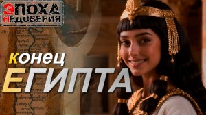 конец Египта. Что значит Анкх?