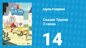Сказки Трулли 2 сезон 14 серия (мультсериал, 2022)