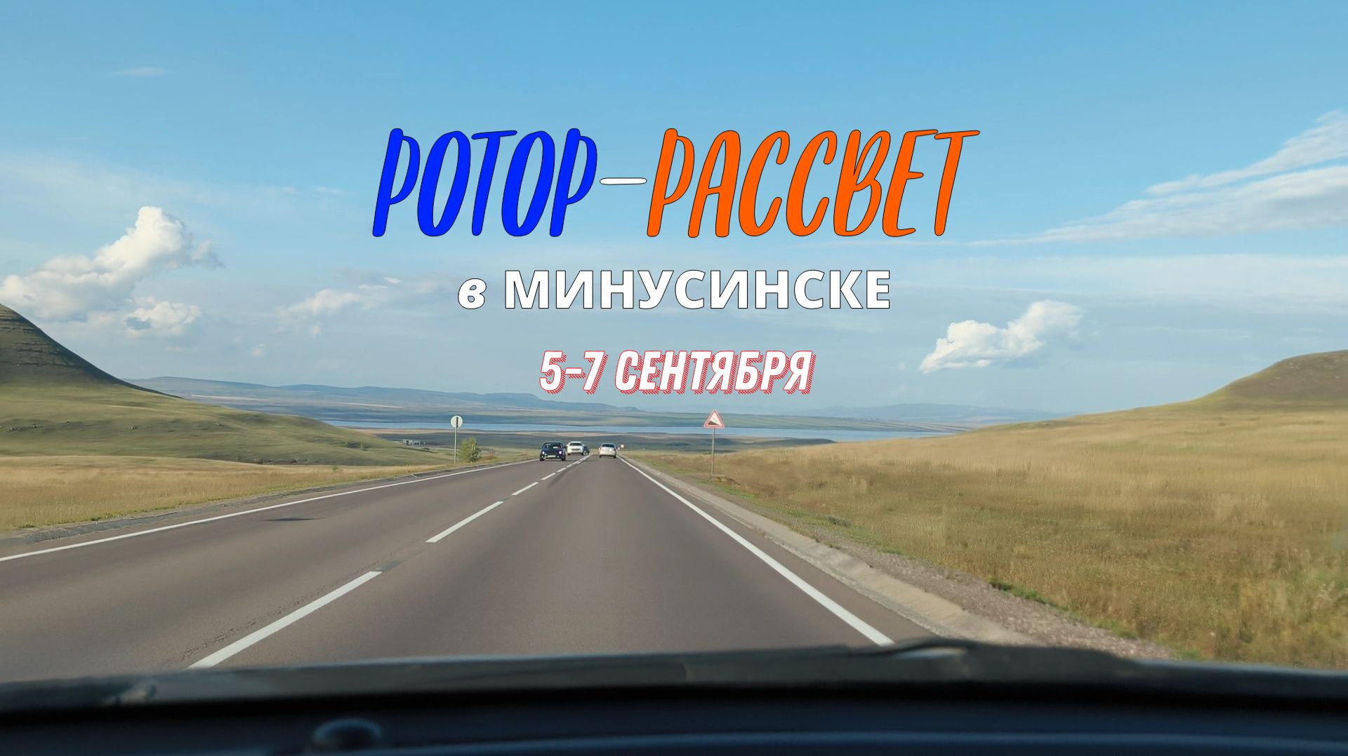 Сборная ФК РОТОР-РАССВЕТ | МИНУСИНСК 2025 | ФУТБОЛ