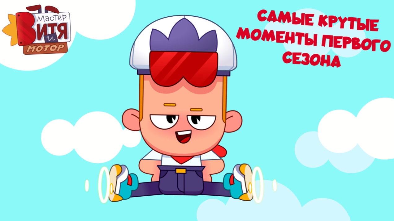 Самые крутые моменты первого сезона / Мастер Витя и Мотор смотреть онлайн
