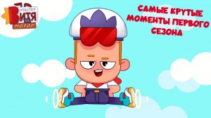 Самые крутые моменты первого сезона / Мастер Витя и Мотор
